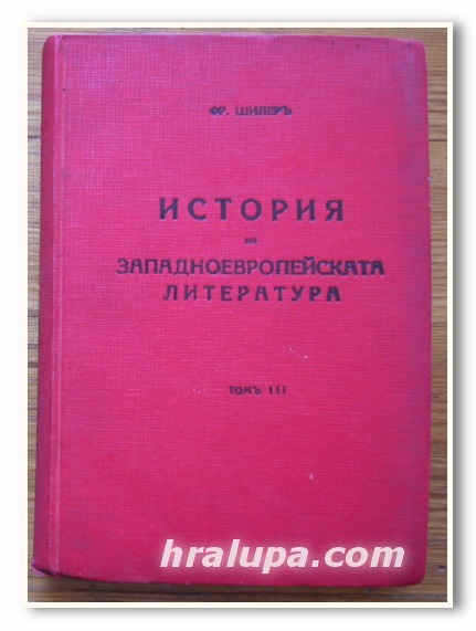 ИСТОРИЯ НА ЗАПАДНОЕВРОПЕЙСКАТА ЛИТЕРАТУРА, ТОМ III, ФР. ШИЛЕР, 1939 ГОДИНА